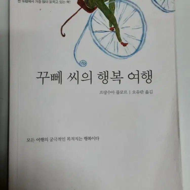 꾸뻬 씨의 행복 여행