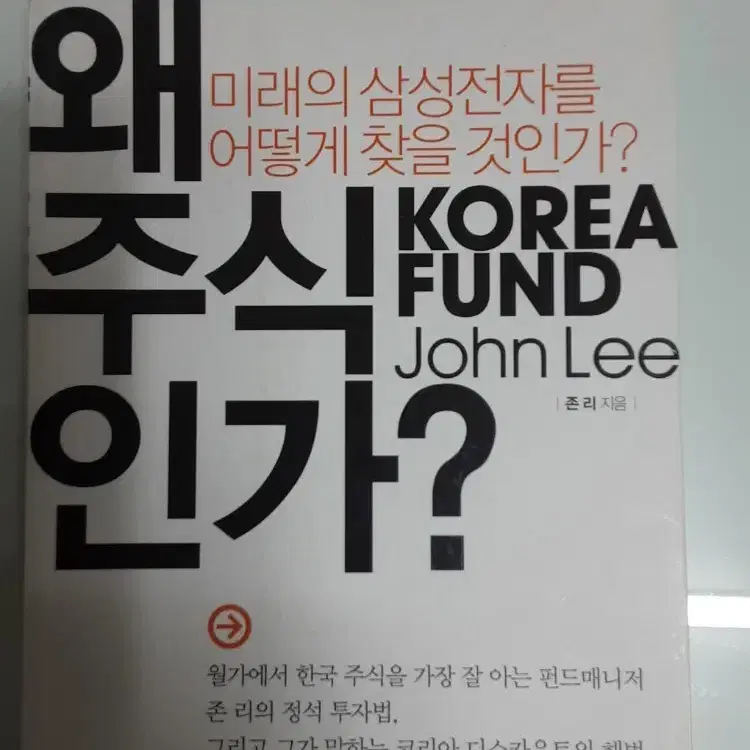 왜 주식인가? KOREA FUND (존리) 하자할인