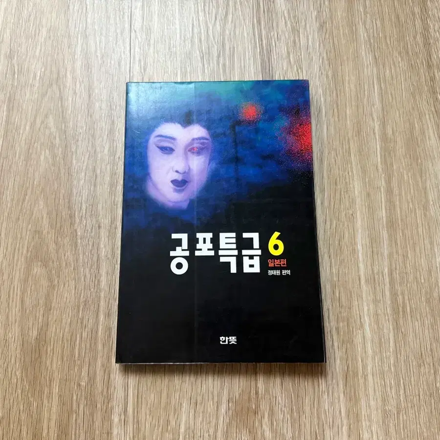 공포특급6 일본편 판매합니다.