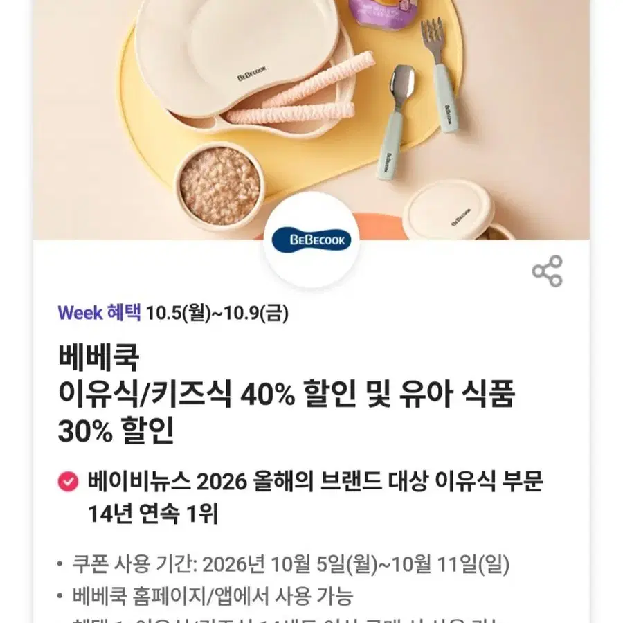 베베쿡 이유식/키즈식 40% 할인 쿠폰 (혜택1 2쿠폰다드림)