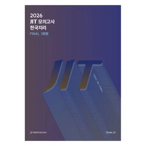 시대인재북스(2026) 한국지리 솔루션 모의고사,jit 파이널,라운드오프