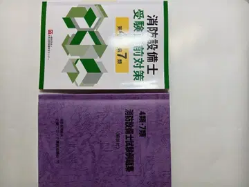 4류 7류 소방설비기사 1) 수험 직전 대책과, 2) 시험 예제집의, 2권 세트