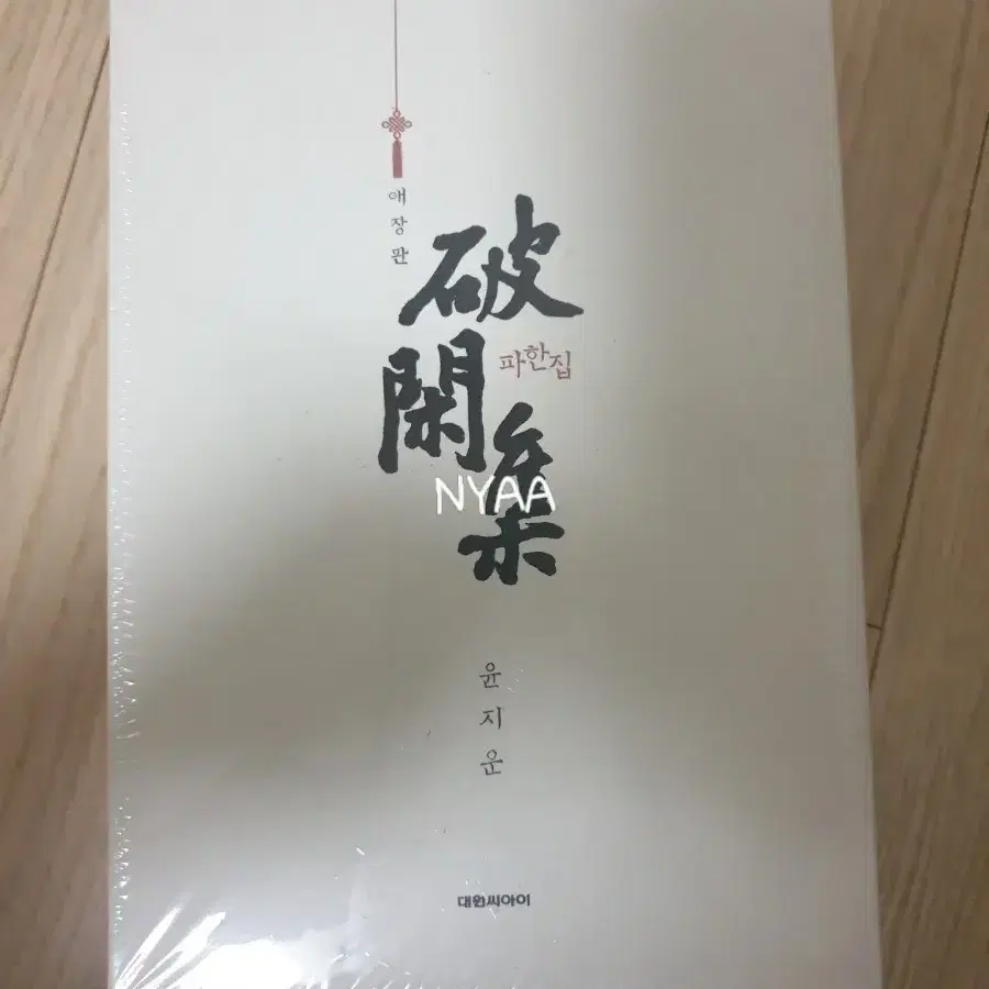 파한집 박스판 미개봉