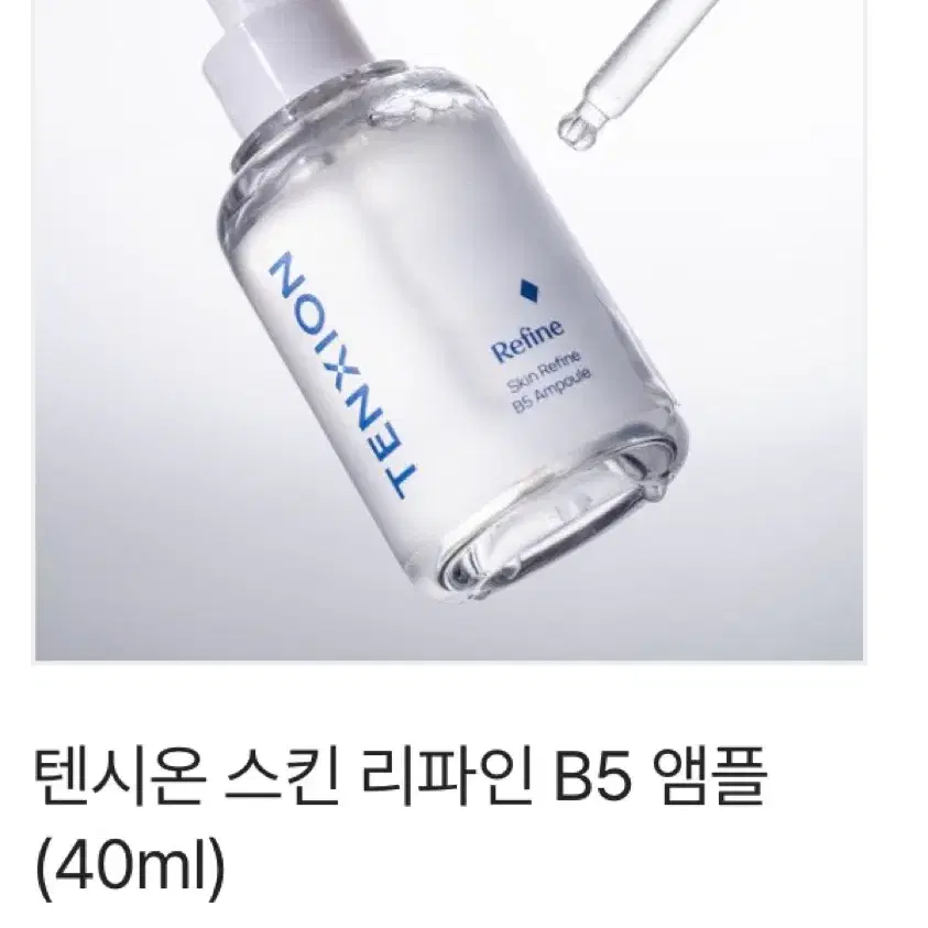 텐시온 스킨 리파인 B5 앰플 (40ml)