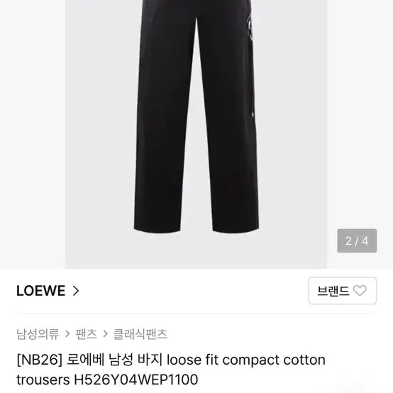 로에베 남성 바지