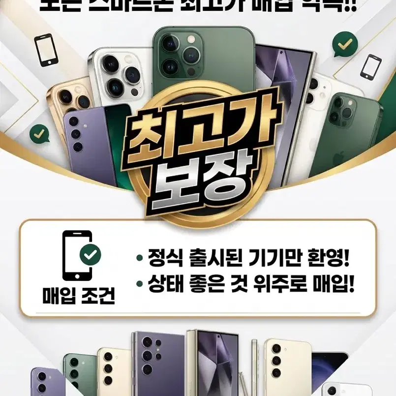 아이폰 갤럭시 스마트폰 최고가 매입