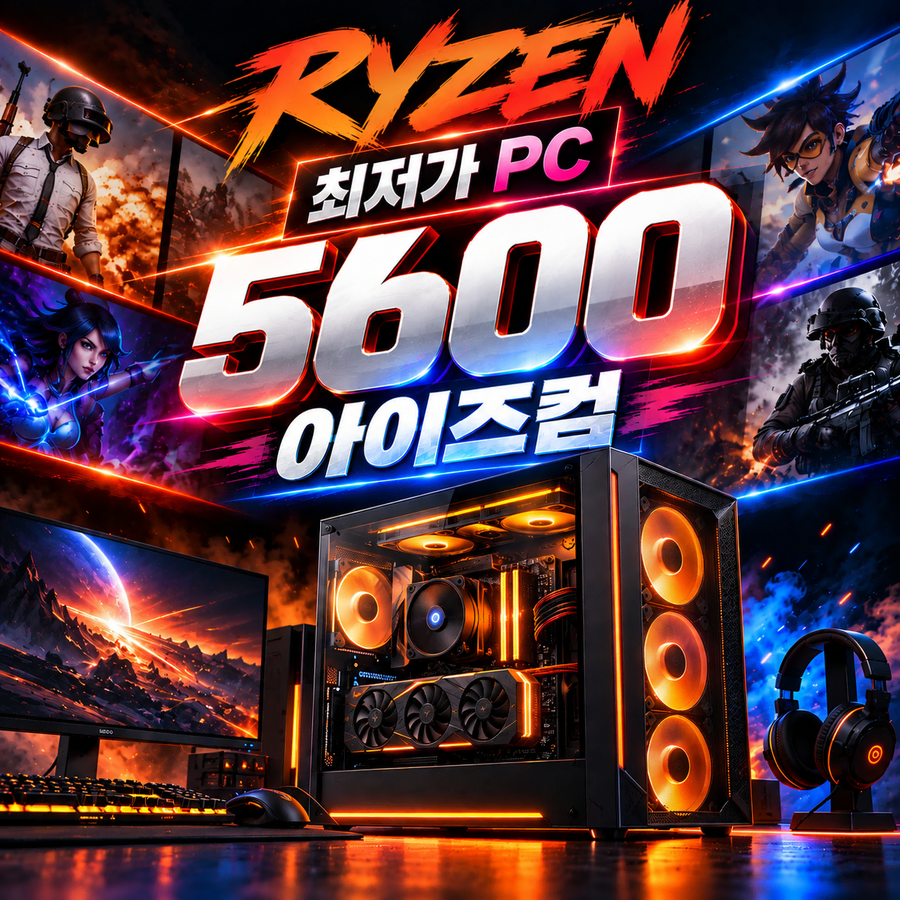 라이젠5600 게이밍컴퓨터 59만원부터 / 전국무료배송 / 3개월AS