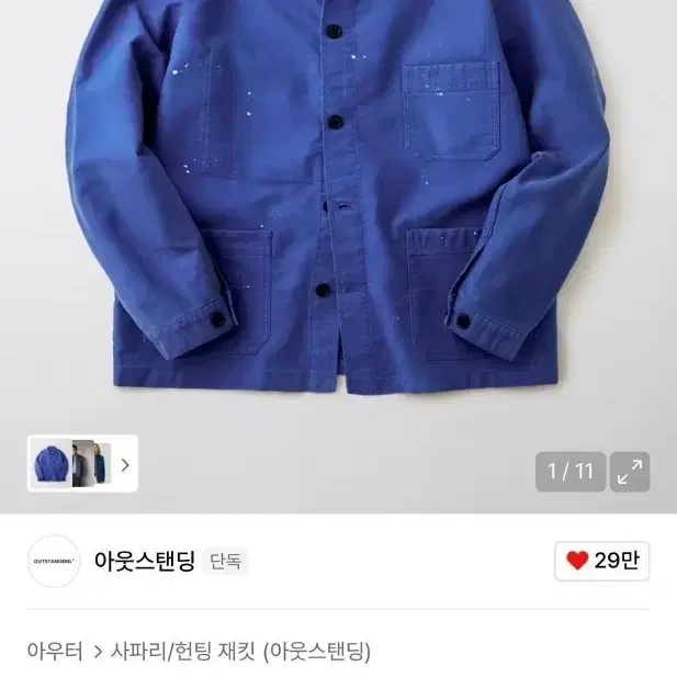 (새상품) 아웃스탠딩 몰스킨 프렌치 워크자켓/ 더티블루, L사이즈
