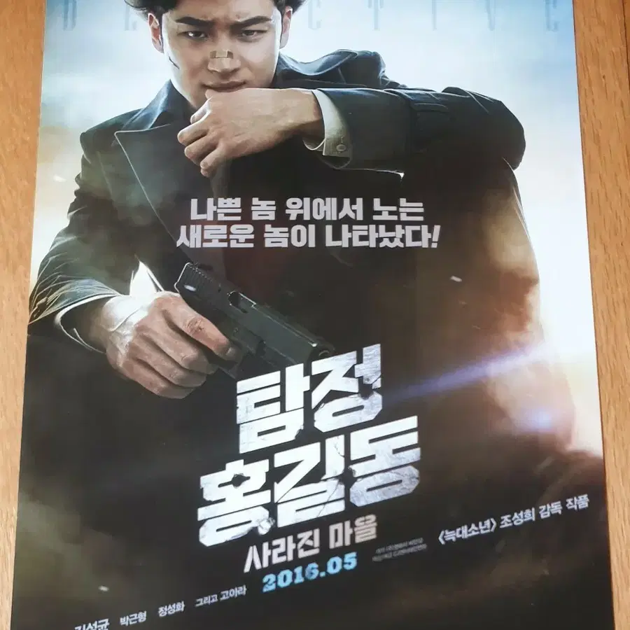 영화전단지 탐정 홍길동 이제훈