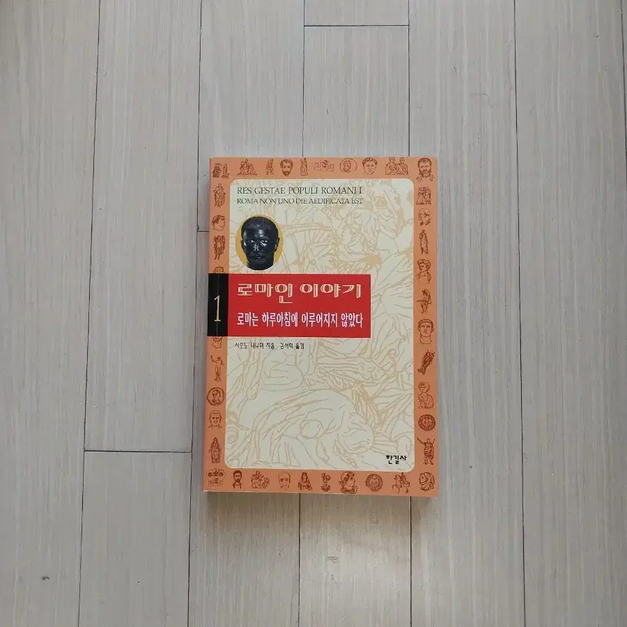 책/시오노 나나미 로마인 이야기 1권
