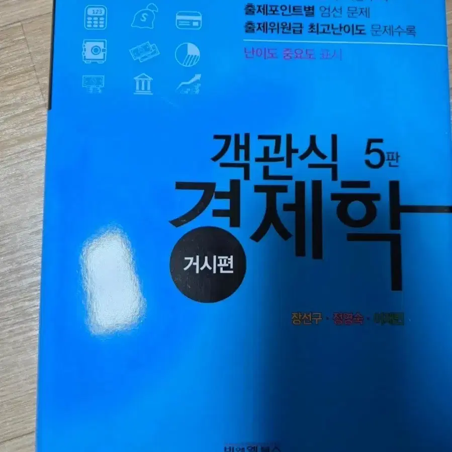 짱박사 객관식 경제학 5판(미시,거시)