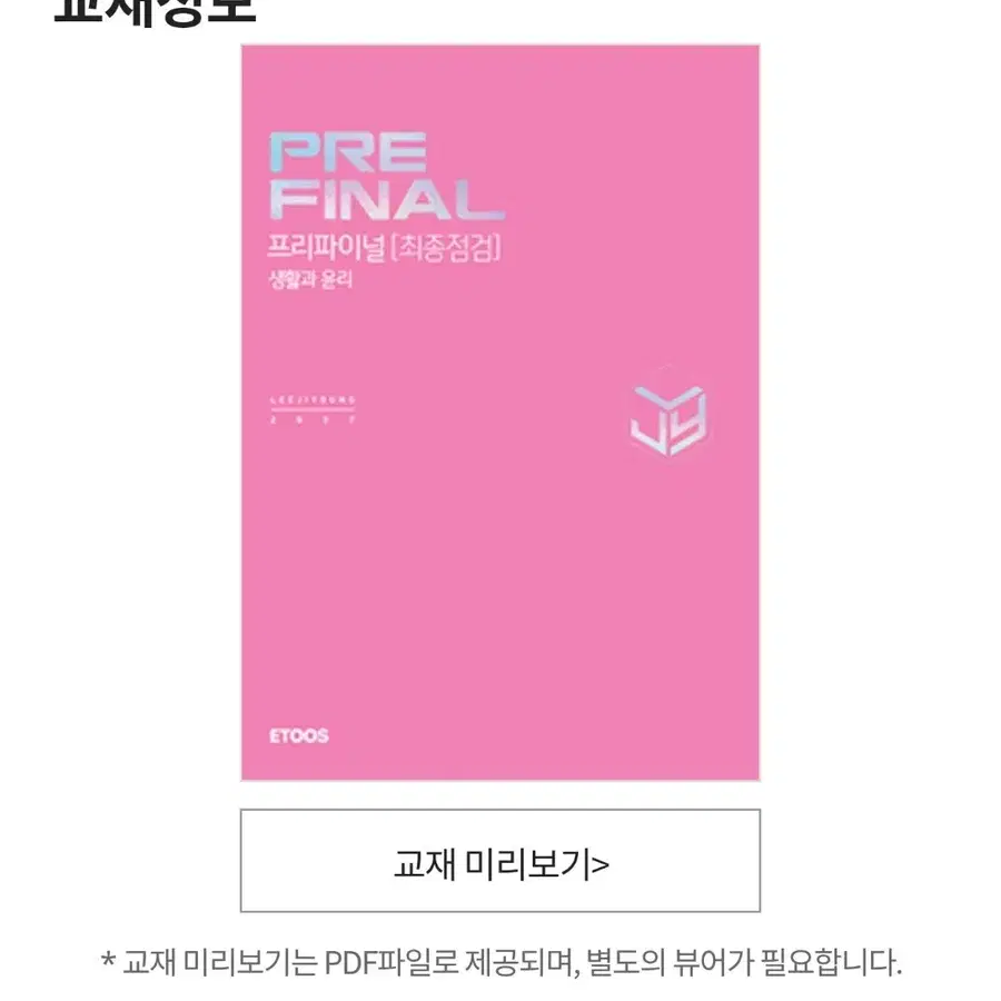 2027 이지영 생윤 프리파이널 본교재+워크북 판매합니다