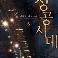 성공시대 1-40 완결 판타지 소설