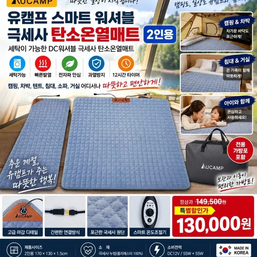 유캠프 스마트 워셔블 극세사 탄소온열매트 2인용가방포함