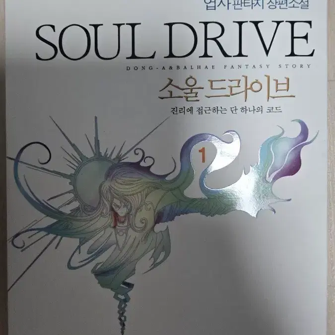 소울 드라이브 소설책 1~10권(완) 팝니다.
