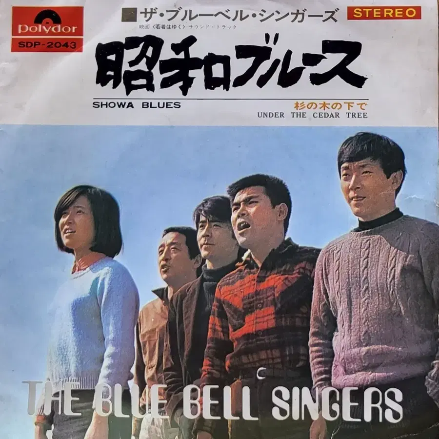 S-1551. 7인치 싱글. 더 블루벨 싱어즈 (쇼와 블루스) LP