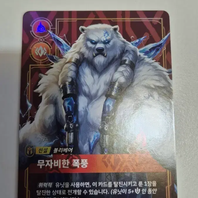 전설 볼리베어 무자비한 폭풍 카드
