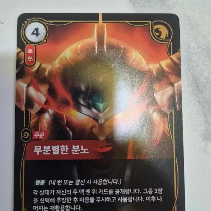 OGN 무분별한 분노 카드