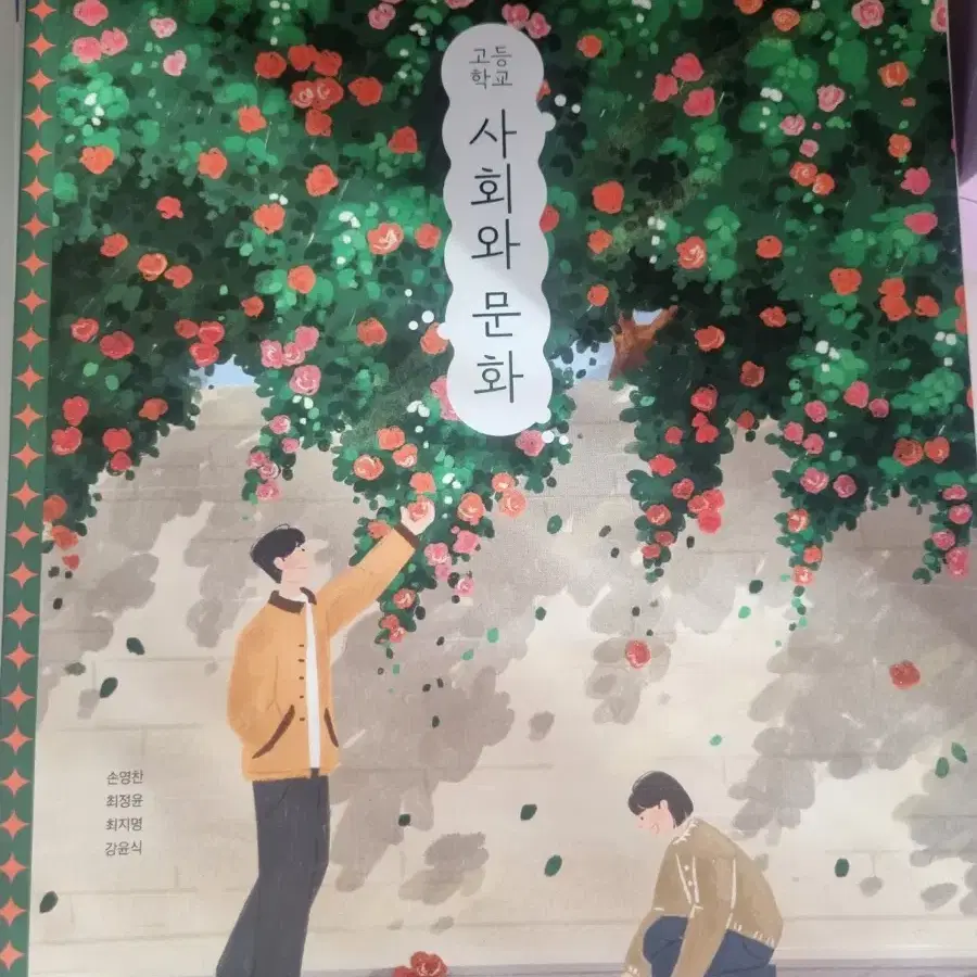 사회와 문화 고등2 미래엔 교과서