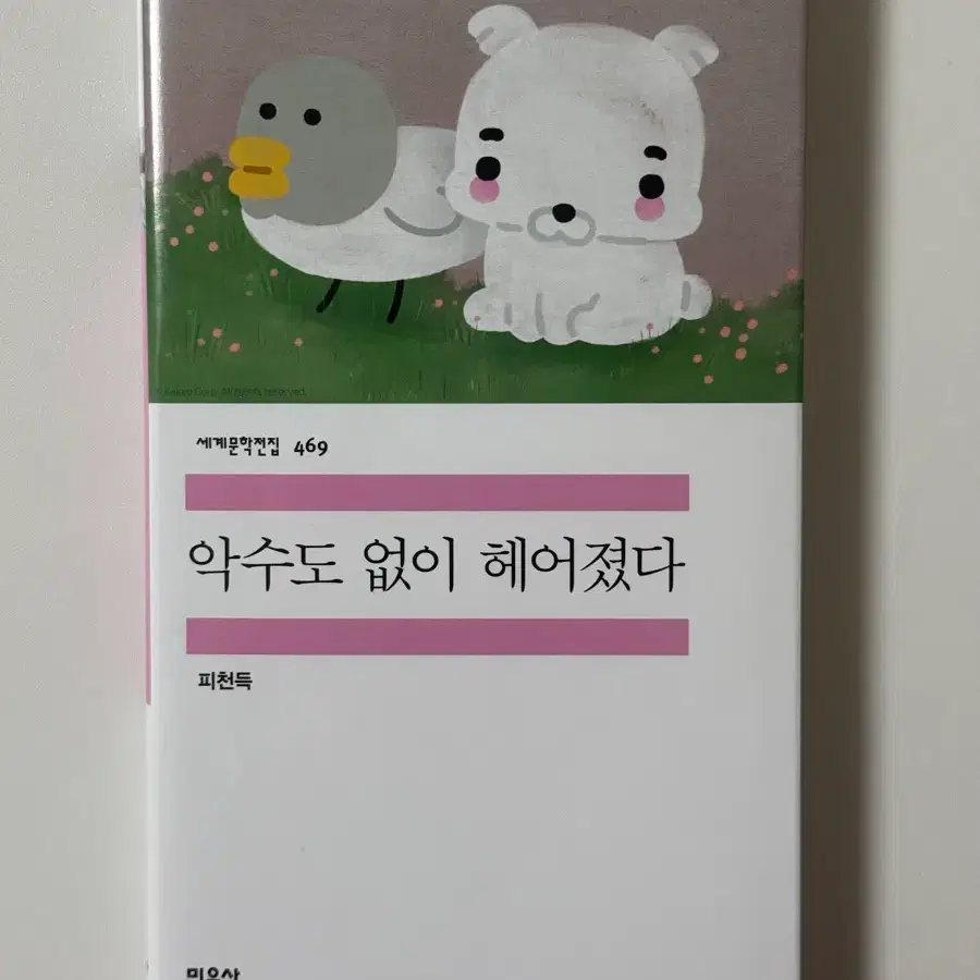 민음사 팝업 악수도 없이 헤어졌다