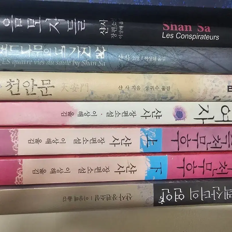 샨사 소설 모음