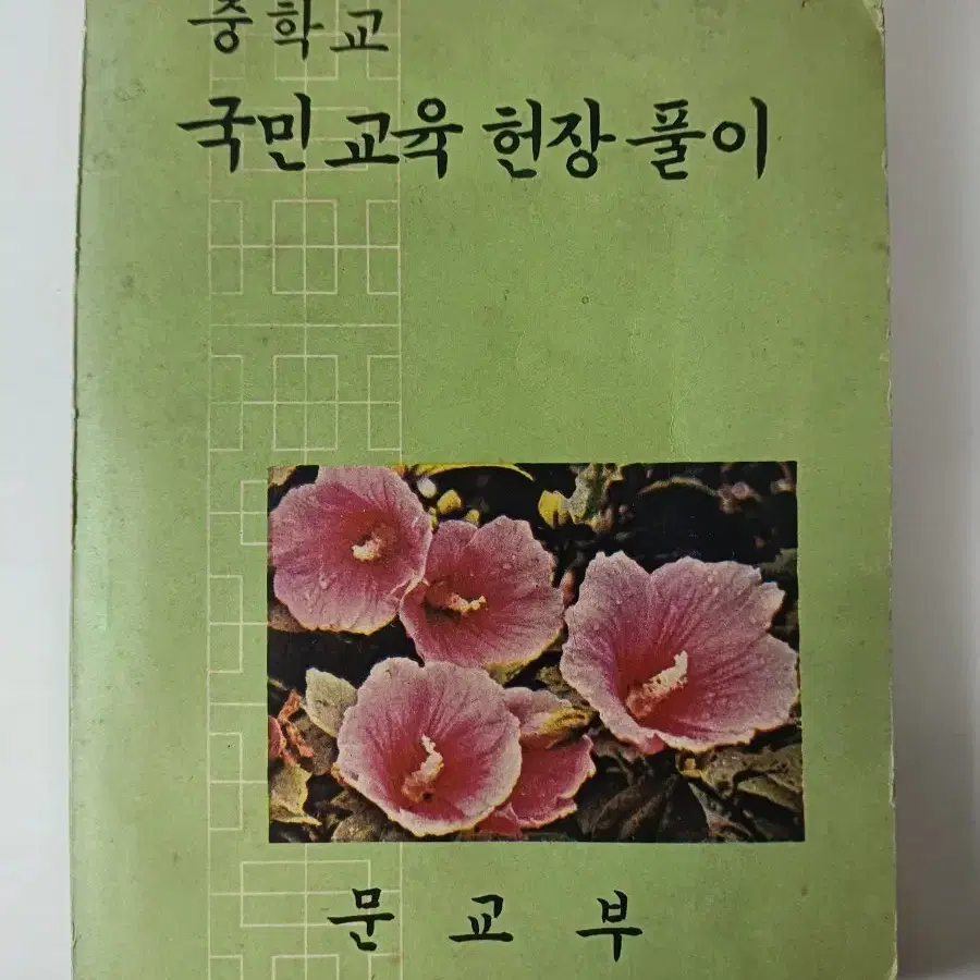 근대사 수집품 중학교 국민교육헌장 풀이 ㅡ1972년문교부