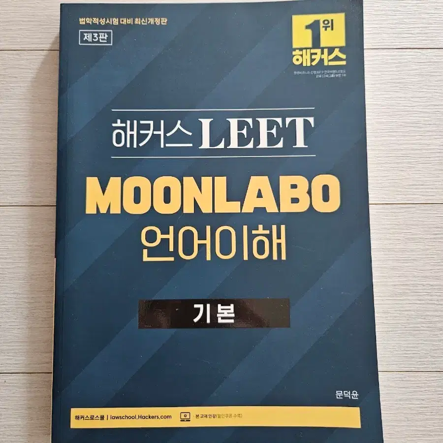해커스 LEET MOONLABO 언어이해