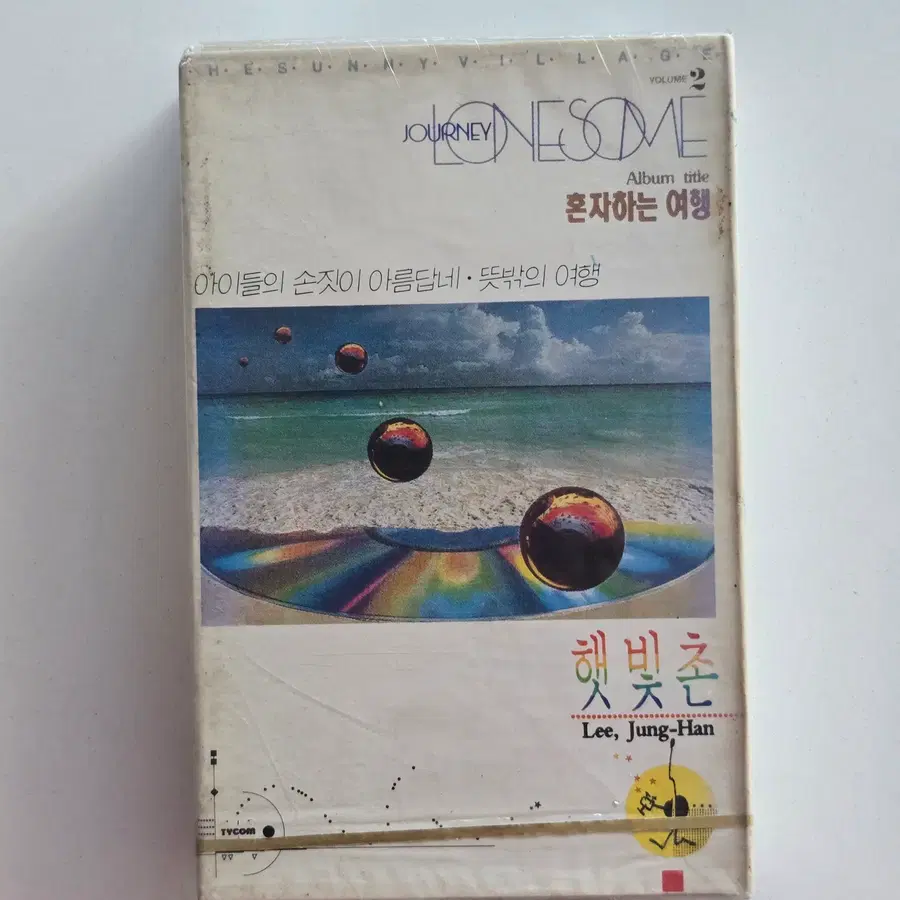 미개봉 카세트테이프 단품판매 - 햇빛촌 2집 - 포장지상태확인필요