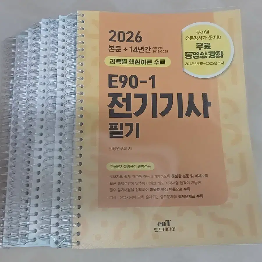 엔트미디어 2026 전기기사필기책 5권