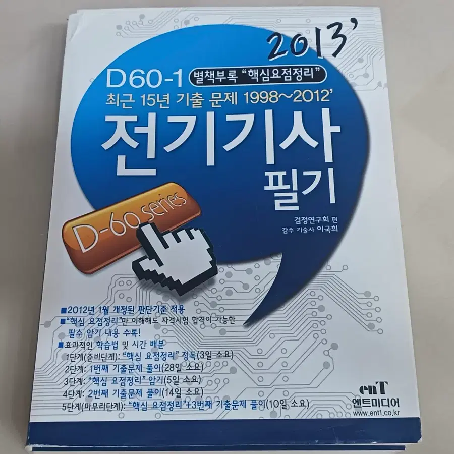 전기기사 필기 15년 기출(1998~2012년) 2013년판
