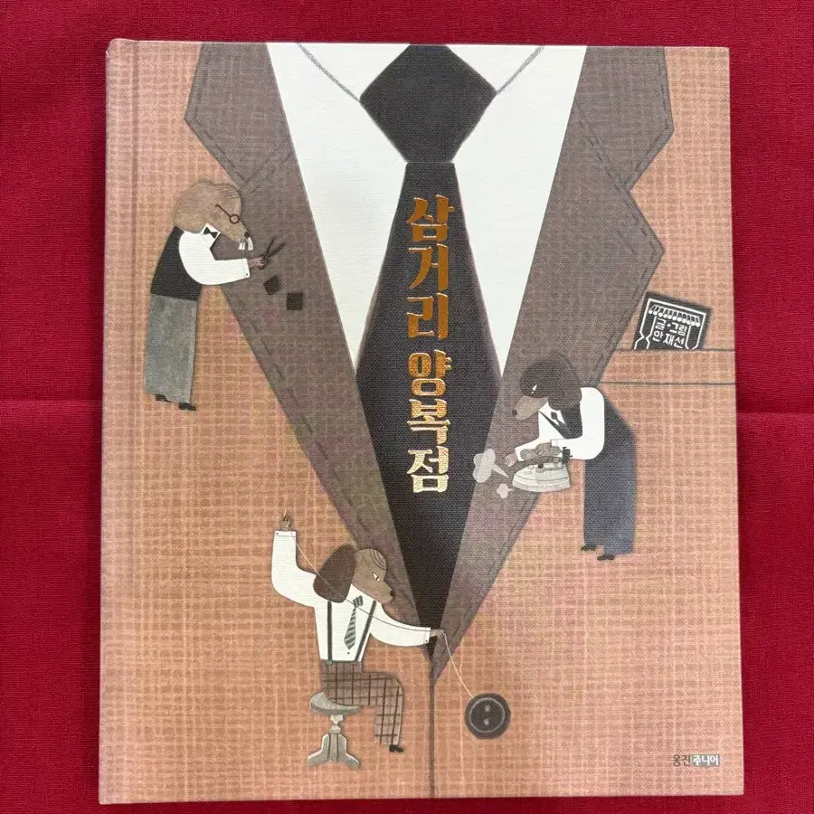 삼거리 양복점/ 웅진주니어