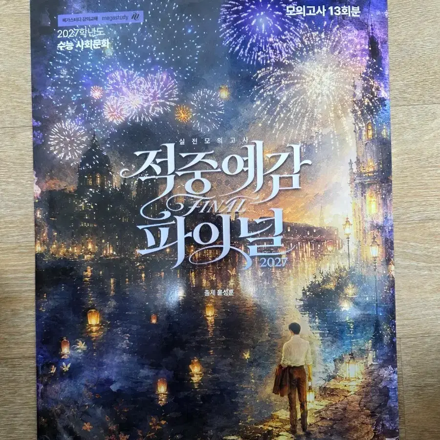 2027 적중예감 파이널