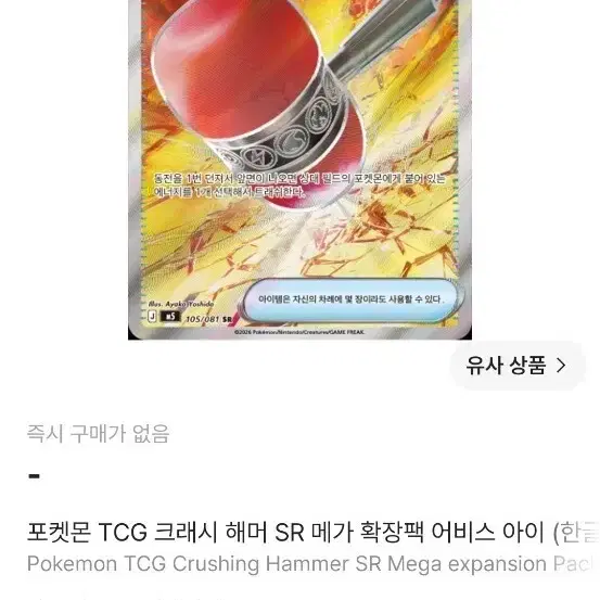 포켓몬 TCG 크래시 해머 SR 싱글 카드