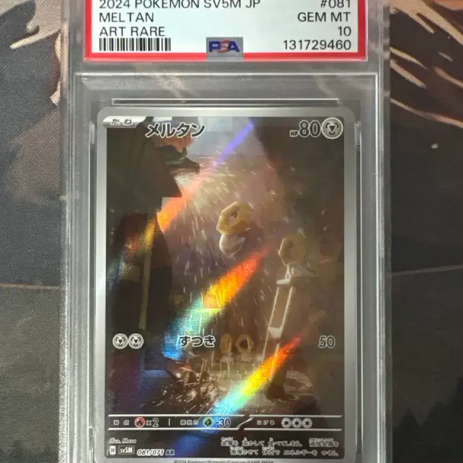 2024 포켓몬 SV5M JP 멜탄 아트 레어 PSA 10