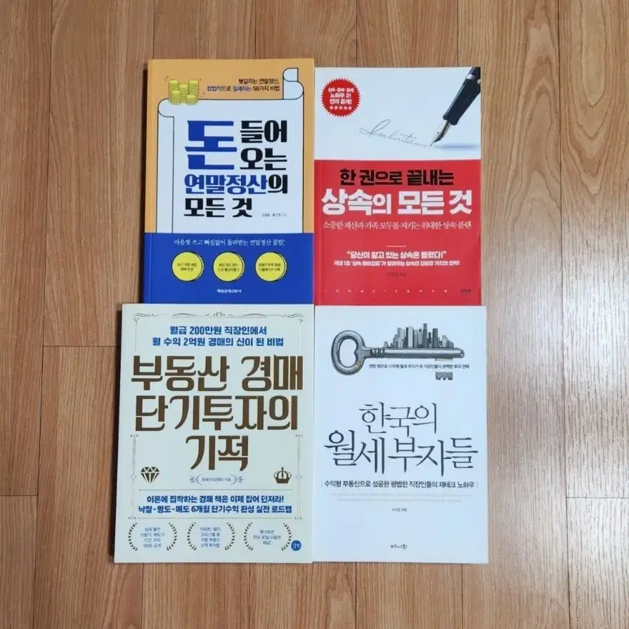 새책) 부동산 투자, 상속, 연말정산 관련 책들