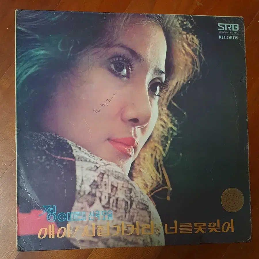 정애리 애야 시집가거라LP