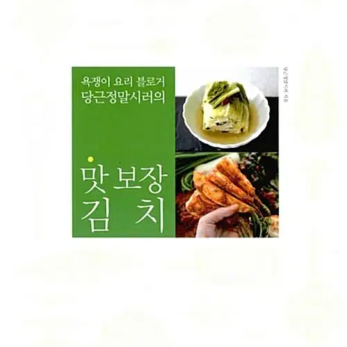 맛 보장 김치 - 욕쟁이 요리 블로거 당근정말시러의