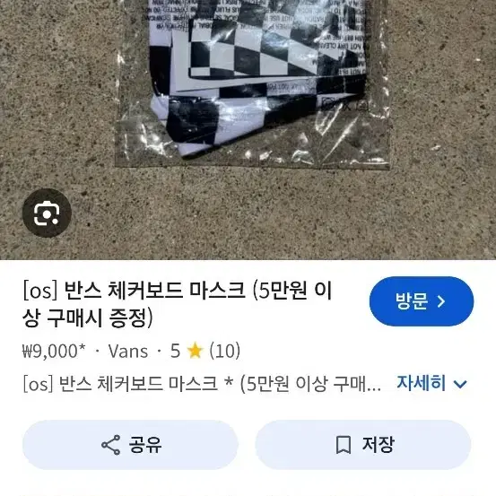 반스 체커보드 마스크