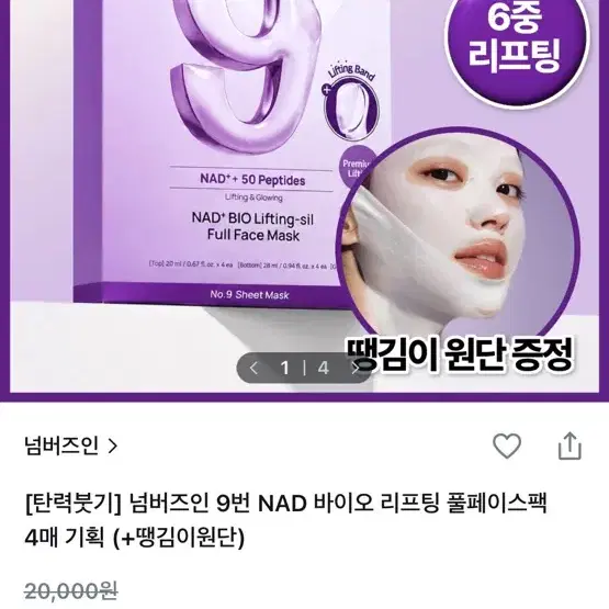 넘버즈인 바이오 리프팅 풀페이스팩 4매 땡김이증정