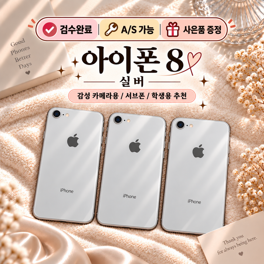 [당일발송]A급 아이폰8 실버/블랙/골드/레드  감성폰 사진용 검수완료 A/S 사은품3종