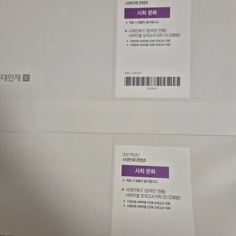 시대인재 C단독 모의고사 사회문화 13-16회