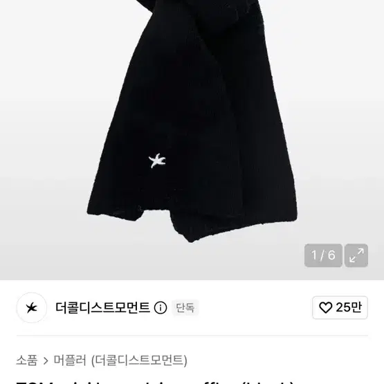 더콜디스트모먼트 머플러 목도리 블랙