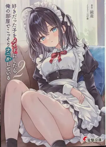 KADOKAWA 전격문고 카가미 유우 좋아했던 아이를 메이드로 삼았더니, 내 방에서 몰래 무언가 하고 있다 2