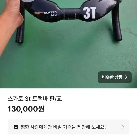 스카토 3T 핸들바 판/교
