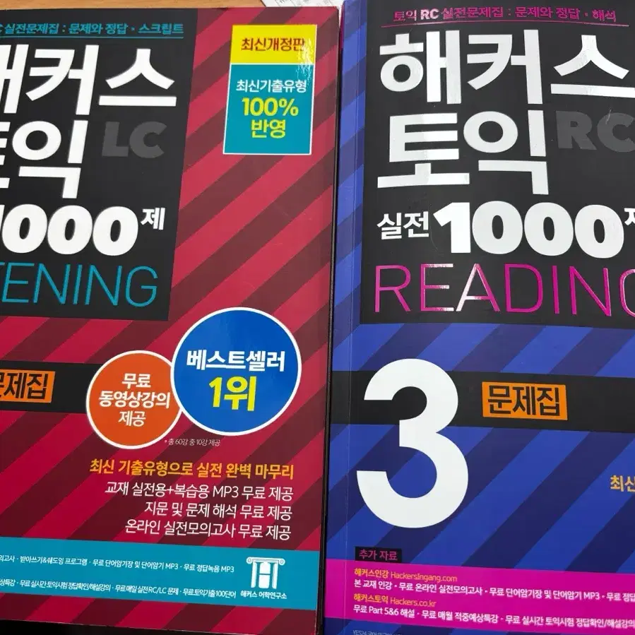 해커스 토익 실전 1000제 3 LC/RC 문제집