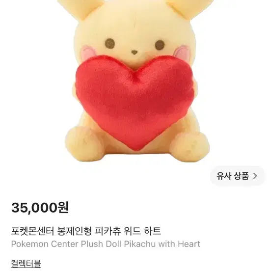 포켓몬센터 봉제인형 피카츄 위드 하트 발렌타인 성수팝업