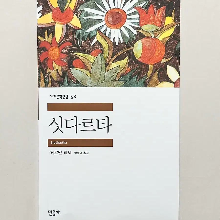 민음사 세계문학전집 싯다르타-헤르만헤세