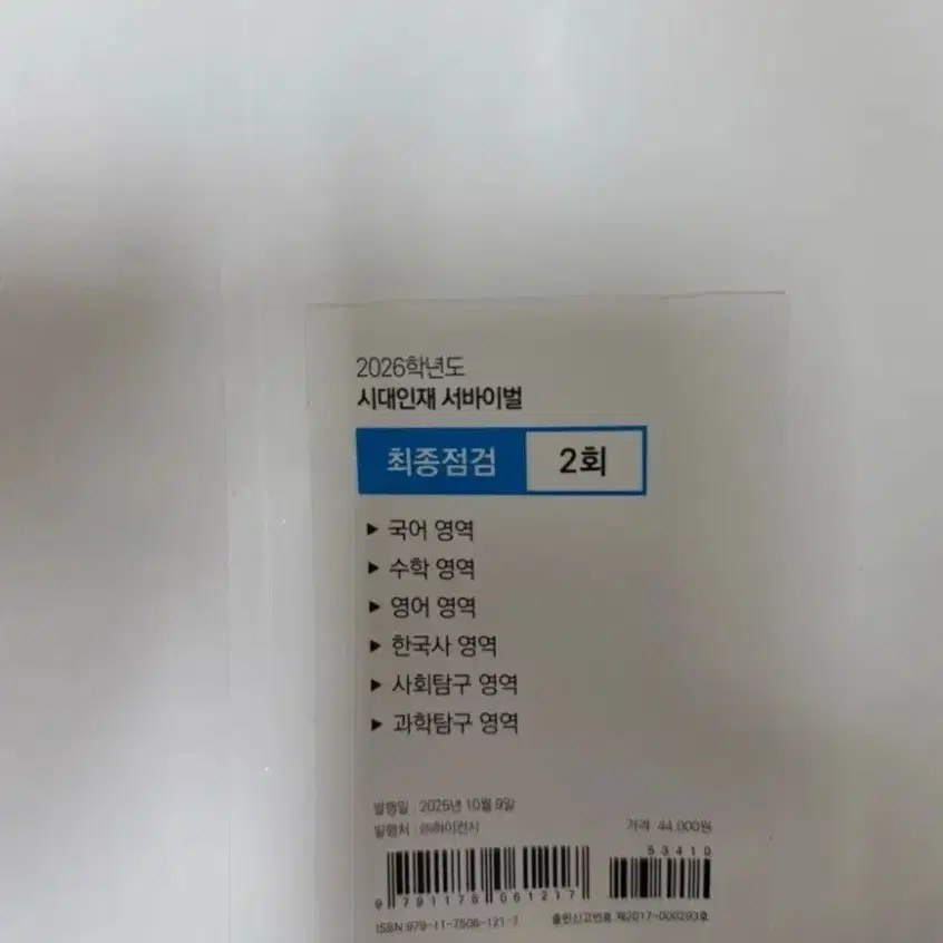 시대인재 서바이벌프로 서프 모의고사 풀모
