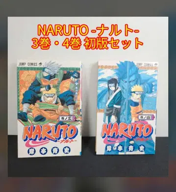 NARUTO 나루토 전권 초판 3권 4권 묶음 세트 코믹스 만화