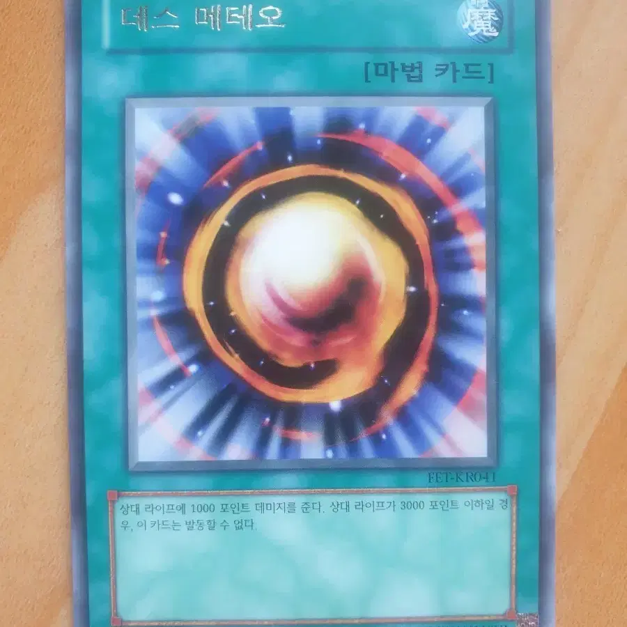유희왕카드 데스 메테오 FET-KR041 레어 팝니다"